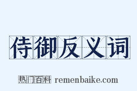 侍御反义词是什么意思的图片